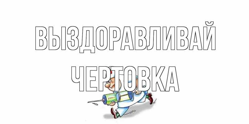 Картинка Выздоравливай, Чертовка