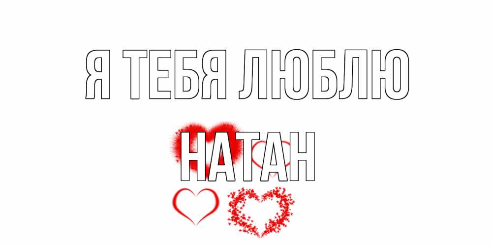 Открытка на каждый день с именем, Натан Я тебя люблю сердце Прикольная открытка с пожеланием онлайн скачать бесплатно 