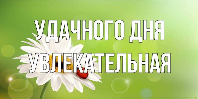 Картинка Удачного дня, Увлекательная