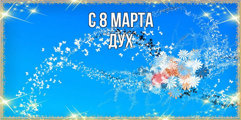 Открытка на каждый день с именем, Дух C 8 МАРТА открытка с подписью к международному женскому дню Прикольная открытка с пожеланием онлайн скачать бесплатно 