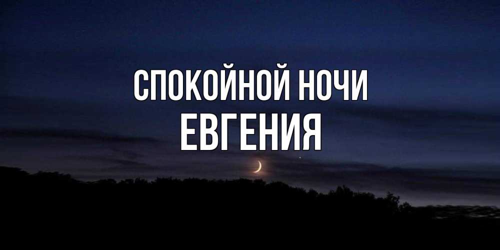 Открытка на каждый день с именем, Евгения Спокойной ночи месяц Прикольная открытка с пожеланием онлайн скачать бесплатно 