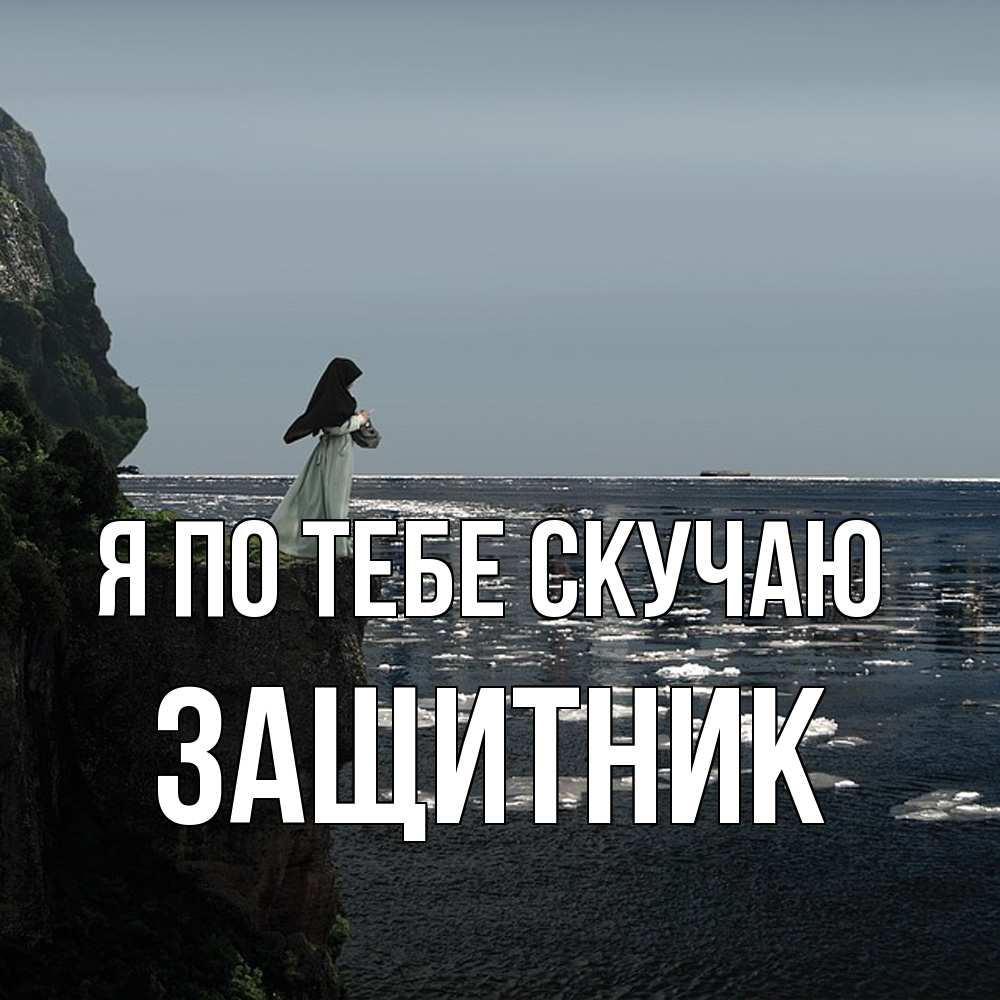 Открытка на каждый день с именем, Защитник Я по тебе скучаю жду тебя или в монастырь Прикольная открытка с пожеланием онлайн скачать бесплатно 