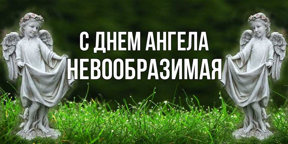 Открытка на каждый день с именем, Невообразимая С днем ангела небо, ангел, девушка Прикольная открытка с пожеланием онлайн скачать бесплатно 