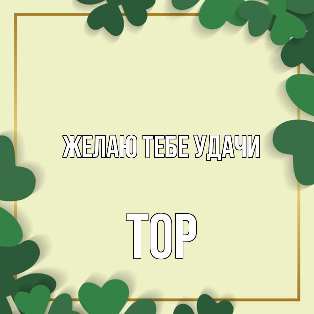 Открытка на каждый день с именем, Тор Желаю тебе удачи рамка 2 Прикольная открытка с пожеланием онлайн скачать бесплатно 