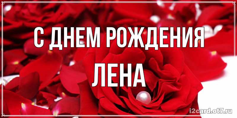 Открытка с именем, лена, С днем рождения