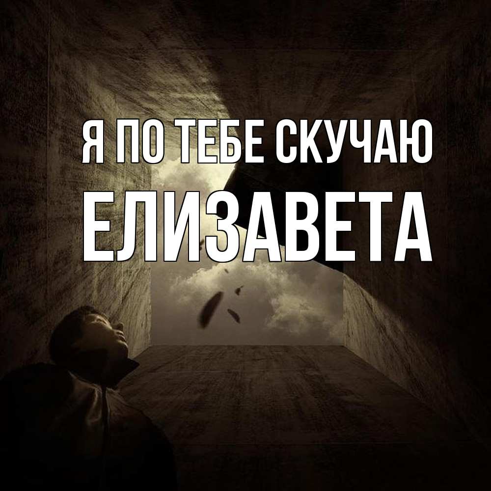 Открытка на каждый день с именем, Елизавета Я по тебе скучаю тут Прикольная открытка с пожеланием онлайн скачать бесплатно 