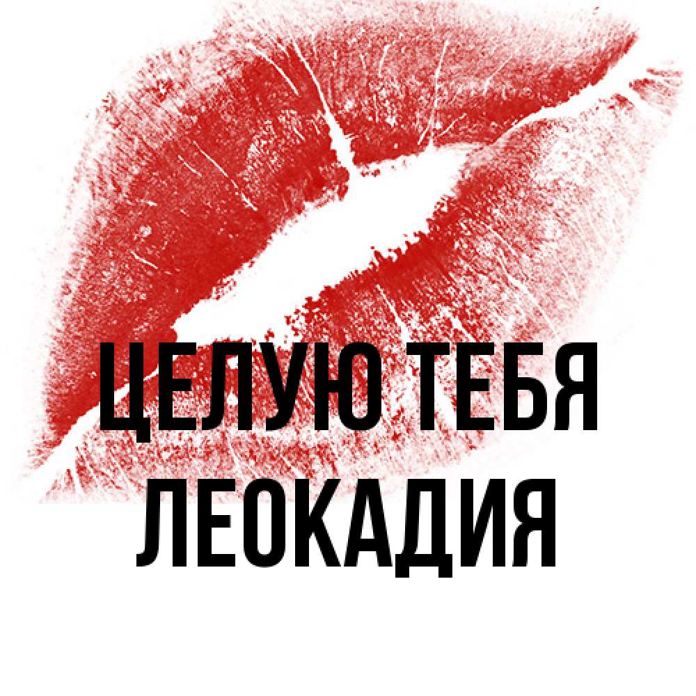 Открытка на каждый день с именем, Леокадия Целую тебя открытка с пожеланием поцелуя Прикольная открытка с пожеланием онлайн скачать бесплатно 