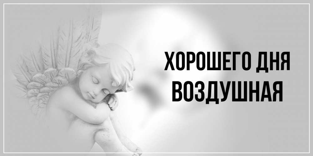 Открытка на каждый день с именем, воздушная Хорошего дня ангел Прикольная открытка с пожеланием онлайн скачать бесплатно 