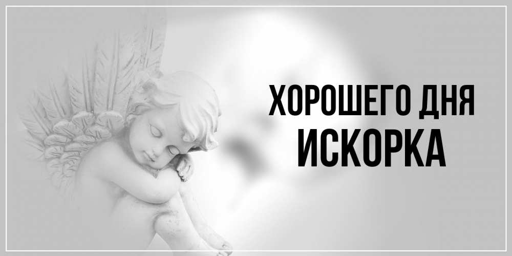 Открытка на каждый день с именем, искорка Хорошего дня ангел Прикольная открытка с пожеланием онлайн скачать бесплатно 