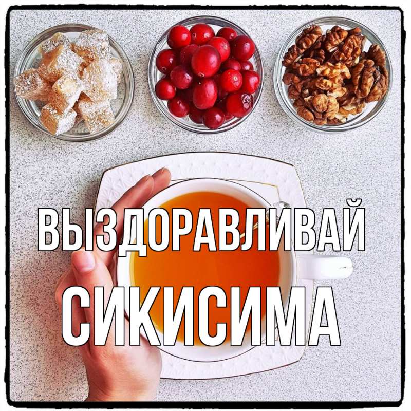 Картинка Выздоравливай, Сикисима