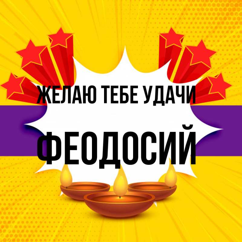 Картинка Желаю тебе удачи, Феодосий