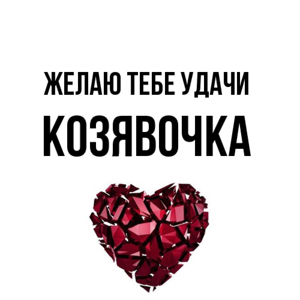 Открытка на каждый день с именем, Козявочка Желаю тебе удачи бордовое из кристаллов  1 Прикольная открытка с пожеланием онлайн скачать бесплатно 