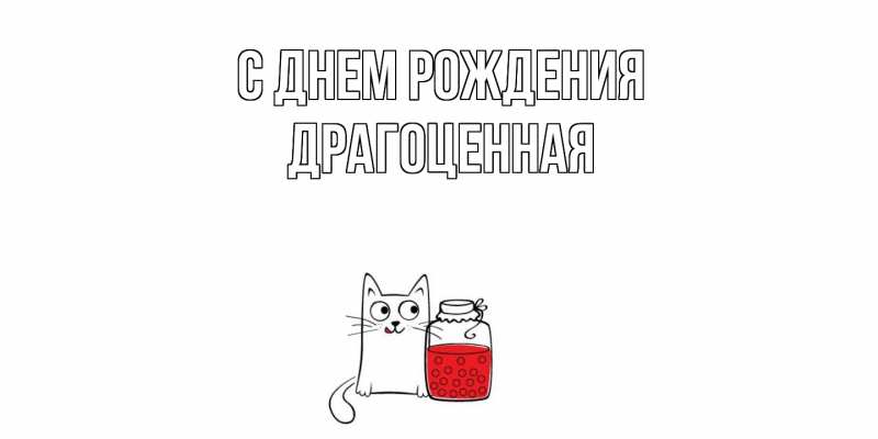 Картинка С днем рождения, Драгоценная