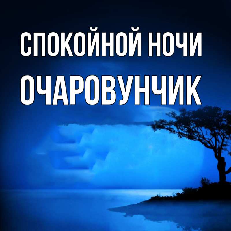 Картинка Спокойной ночи, Очаpовунчик