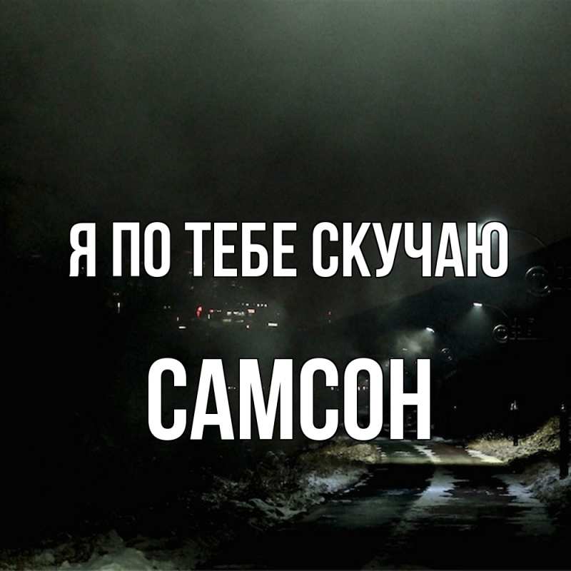 Открытка с именем, Самсон, Я по тебе скучаю