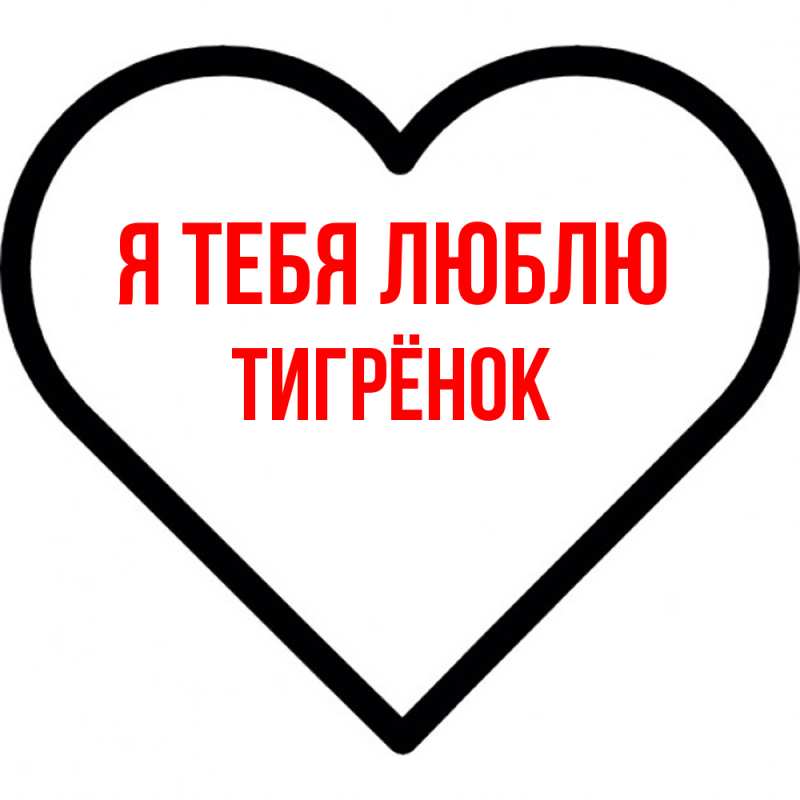 Картинка Я тебя люблю, Тигрёнок