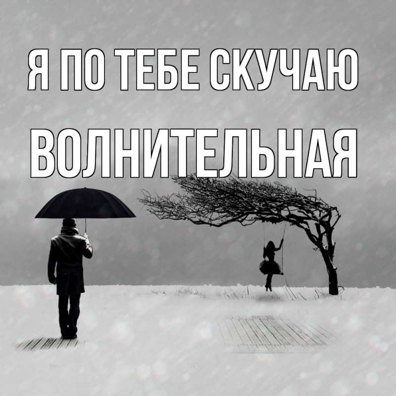 Картинка Я по тебе скучаю, волнительная