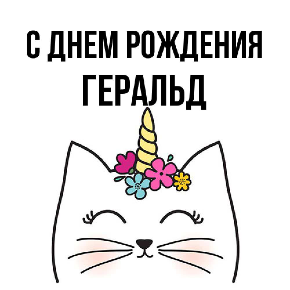 Открытка на каждый день с именем, Геральд С днем рождения милый кот с одним рожком Прикольная открытка с пожеланием онлайн скачать бесплатно 