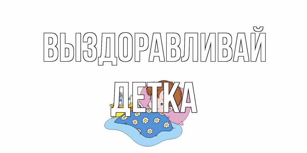 Открытка на каждый день с именем, Детка Выздоравливай не болейте дети Прикольная открытка с пожеланием онлайн скачать бесплатно 