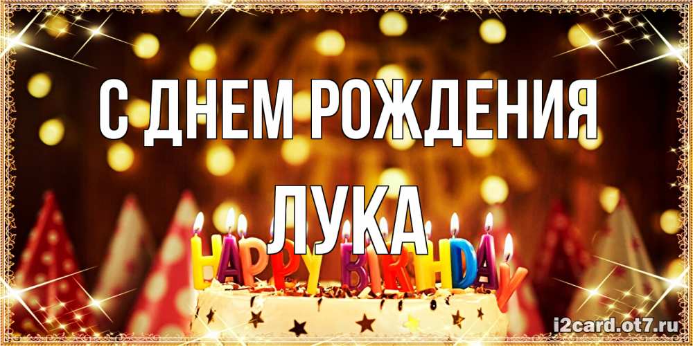 Открытка на каждый день с именем, Лука С днем рождения торт и надпись свечками на английском happy birthday Прикольная открытка с пожеланием онлайн скачать бесплатно 