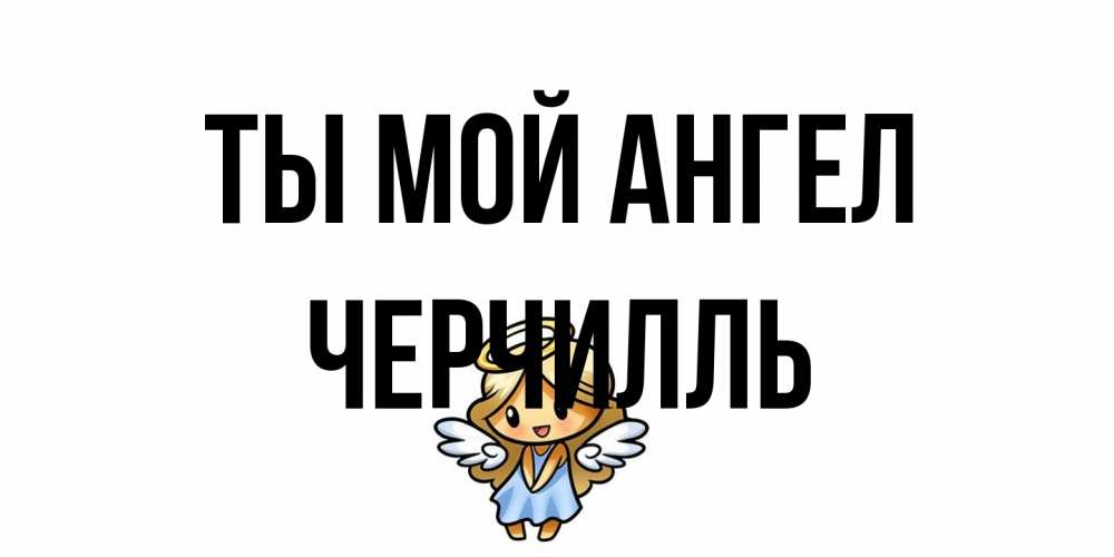 Открытка на каждый день с именем, Черчилль Ты мой ангел ангел Прикольная открытка с пожеланием онлайн скачать бесплатно 