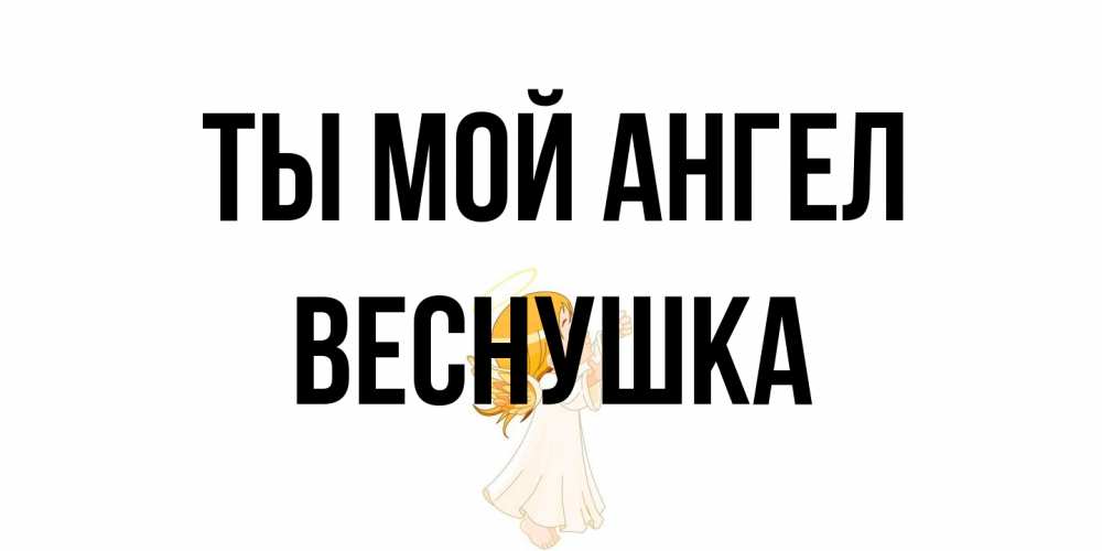 Открытка на каждый день с именем, веснушка Ты мой ангел ангел, девочка Прикольная открытка с пожеланием онлайн скачать бесплатно 
