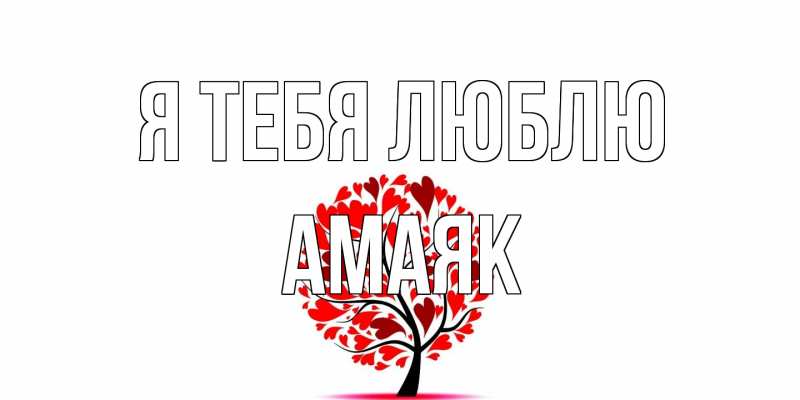 Открытка с именем, Амаяк, Я тебя люблю