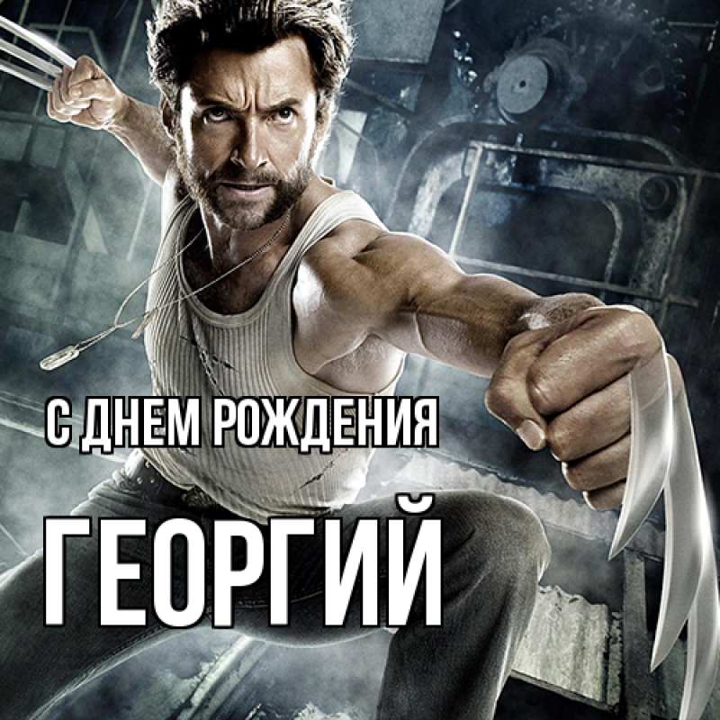 Картинка С днем рождения, Георгий