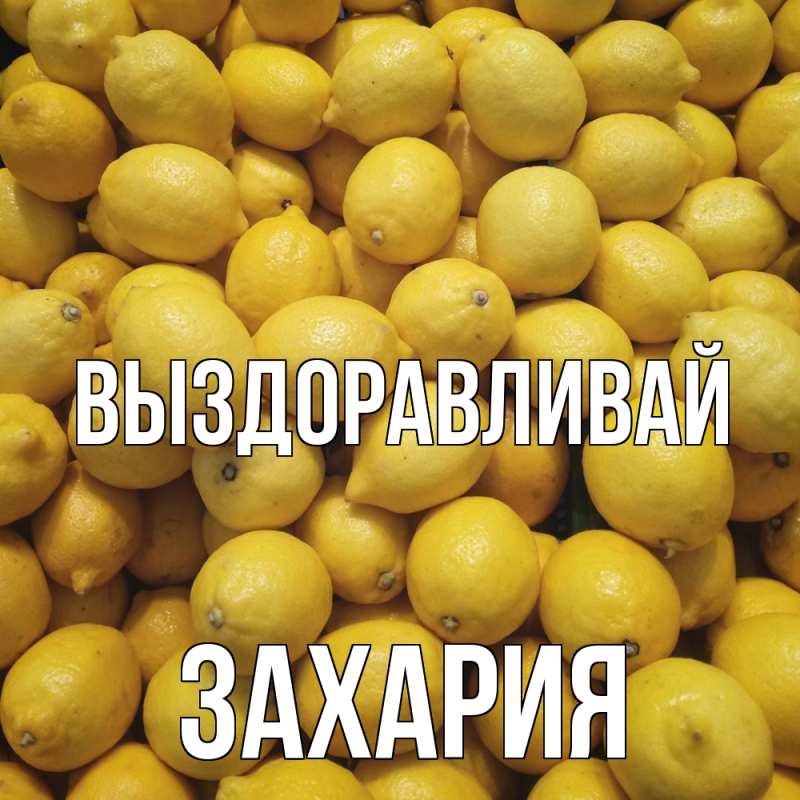 Открытка с именем, Захария, Выздоравливай