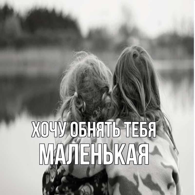 Картинка Хочу обнять тебя, Маленькая