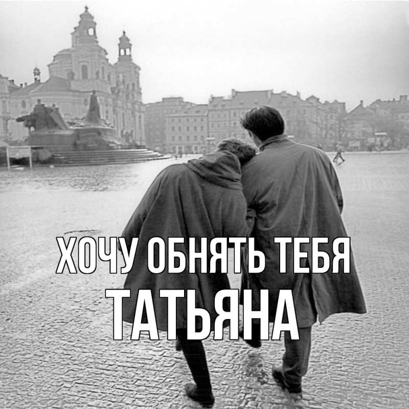 Картинка Хочу обнять тебя, Татьяна