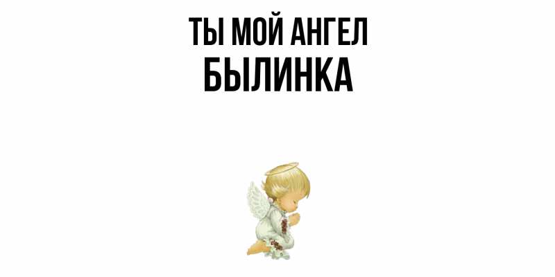 Картинка Ты мой ангел, былинка