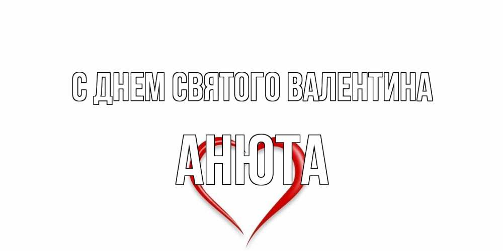 Открытка на каждый день с именем, Анюта С днем Святого Валентина сердечко красное Прикольная открытка с пожеланием онлайн скачать бесплатно 