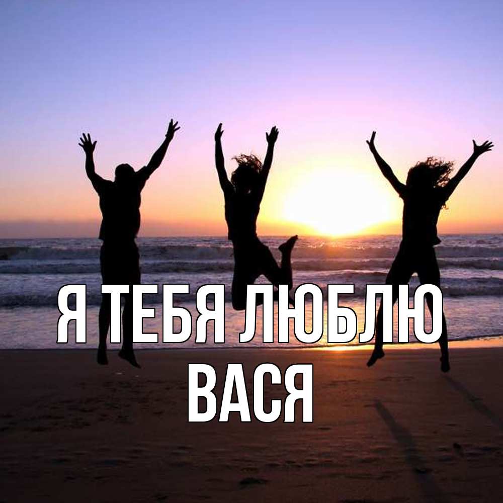 Открытка на каждый день с именем, Вася Я тебя люблю позитив Прикольная открытка с пожеланием онлайн скачать бесплатно 