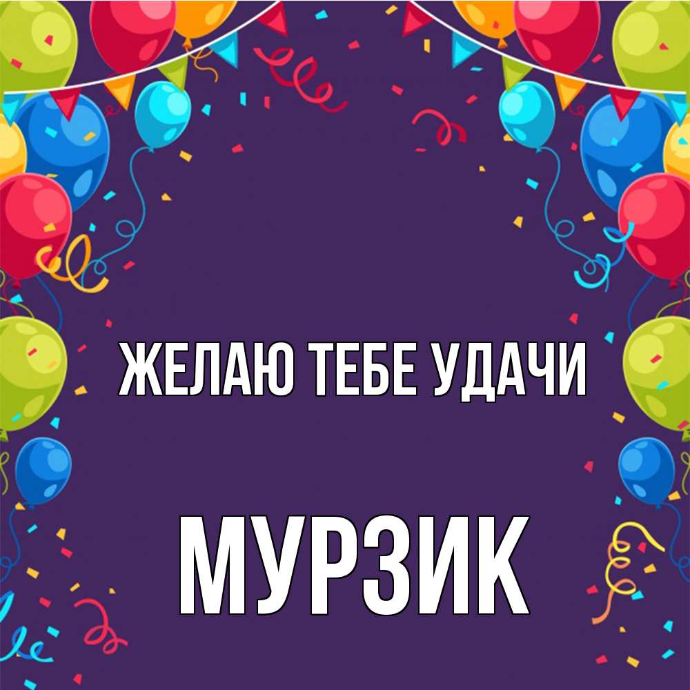 Открытка на каждый день с именем, Муpзик Желаю тебе удачи шары Прикольная открытка с пожеланием онлайн скачать бесплатно 