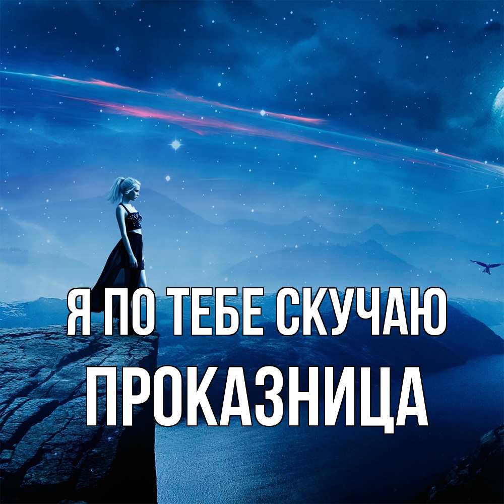 Открытка на каждый день с именем, Проказница Я по тебе скучаю одна Прикольная открытка с пожеланием онлайн скачать бесплатно 