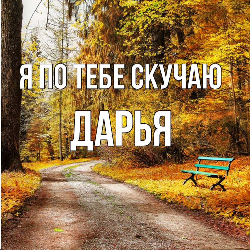 Картинка Я по тебе скучаю, Дарья