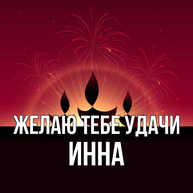 Картинка Желаю тебе удачи, Инна