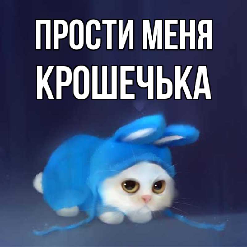 Открытка с именем, Крошечька, Прости меня