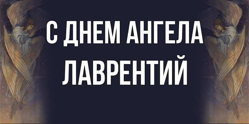Картинка С днем ангела, Лаврентий