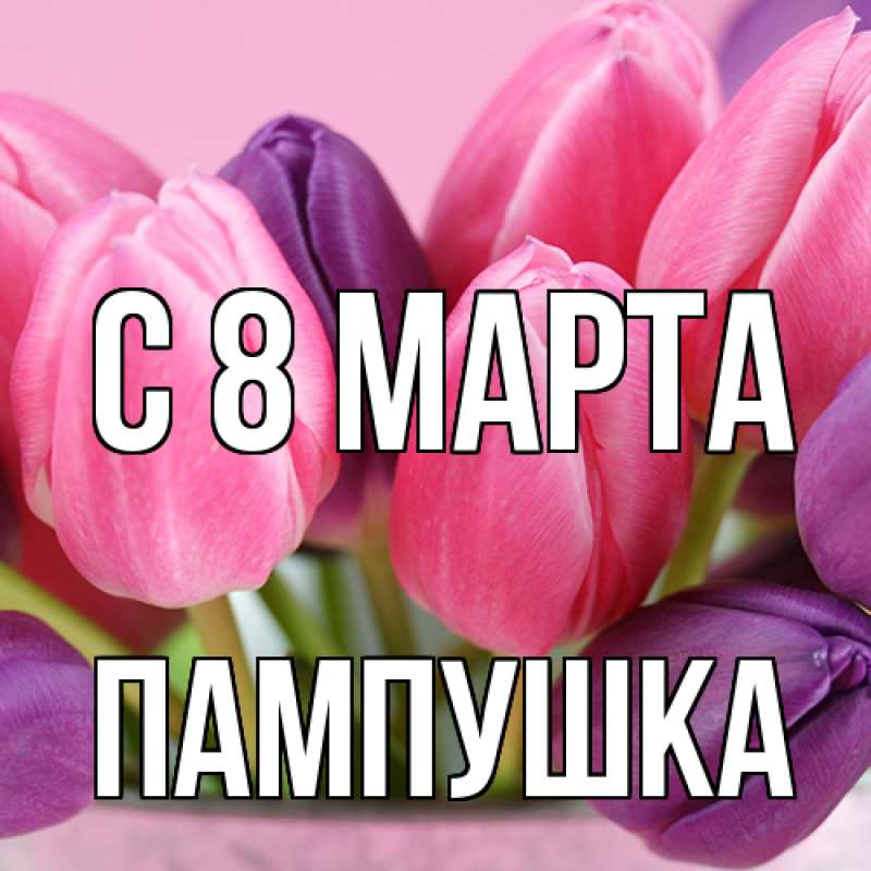 Картинка C 8 МАРТА, Пампушка