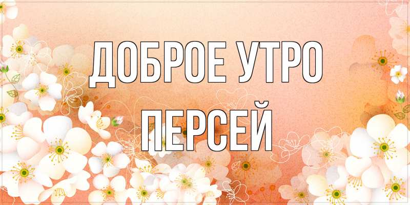 Картинка Доброе утро, Персей