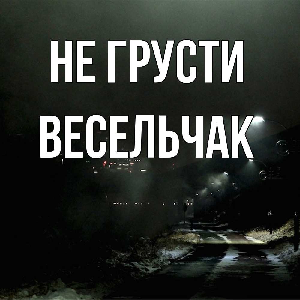 Открытка на каждый день с именем, Весельчак Не грусти фонари Прикольная открытка с пожеланием онлайн скачать бесплатно 