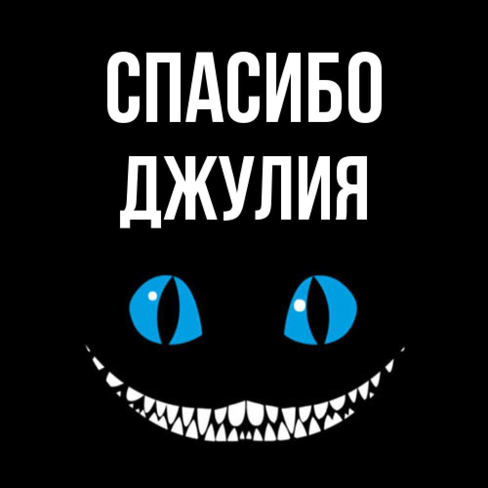 Открытка на каждый день с именем, Джулия Спасибо благодарю от чеширика Прикольная открытка с пожеланием онлайн скачать бесплатно 