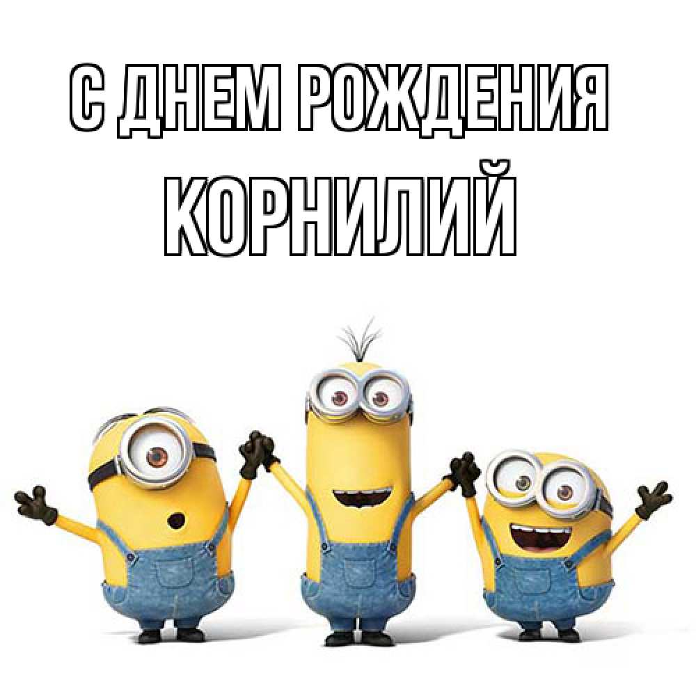 Открытка на каждый день с именем, Корнилий С днем рождения с днюхой Прикольная открытка с пожеланием онлайн скачать бесплатно 