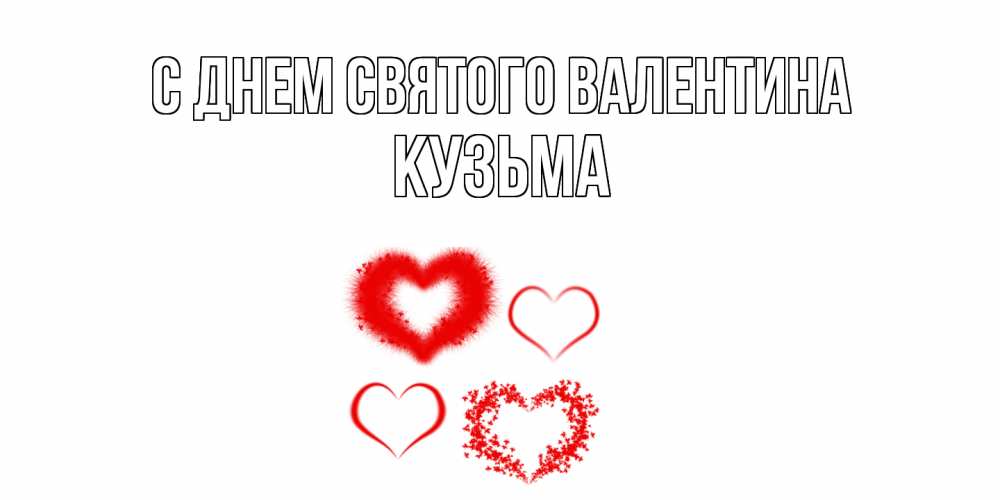 Открытка на каждый день с именем, Кузьма С днем Святого Валентина открытка с подписью на день всех влюбленных с сердечками Прикольная открытка с пожеланием онлайн скачать бесплатно 