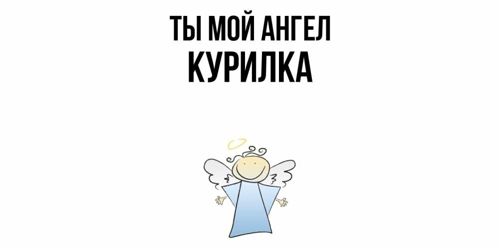 Открытка на каждый день с именем, Курилка Ты мой ангел ангел Прикольная открытка с пожеланием онлайн скачать бесплатно 