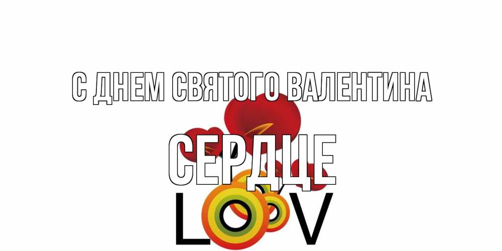 Открытка на каждый день с именем, сердце С днем Святого Валентина открытка на день всех влюбленных который отмечается 14 февраля Прикольная открытка с пожеланием онлайн скачать бесплатно 
