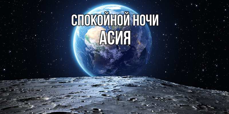 Картинка Спокойной ночи, Асия