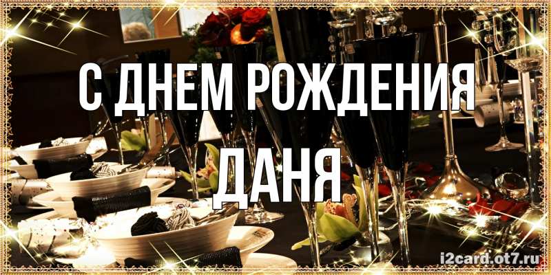 Картинка С днем рождения, Даня